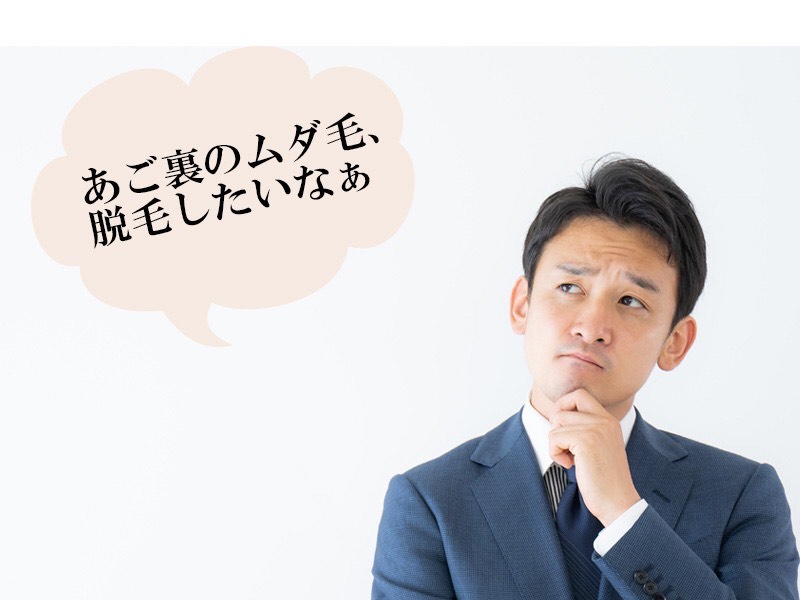 岡山・倉敷の男性が抱えるあご裏のムダ毛に関する悩み