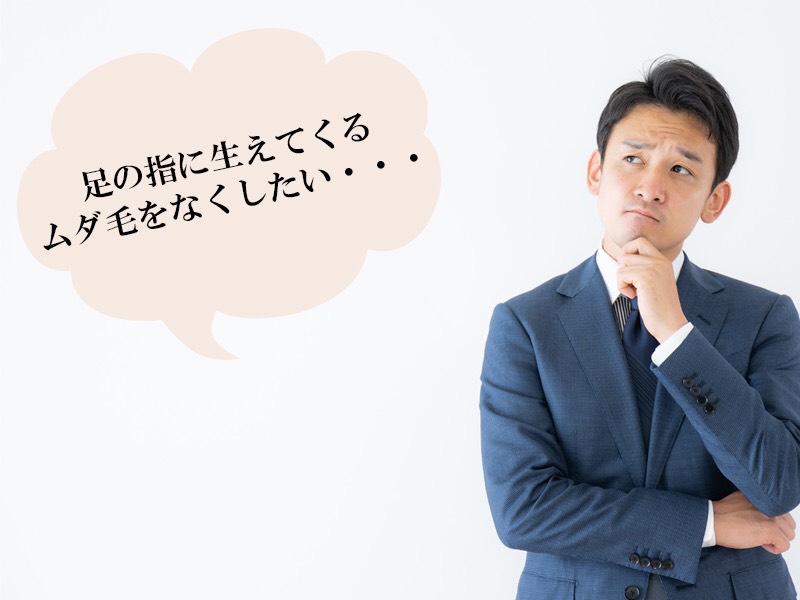 岡山・倉敷の男性に多い足の指に関するお悩み