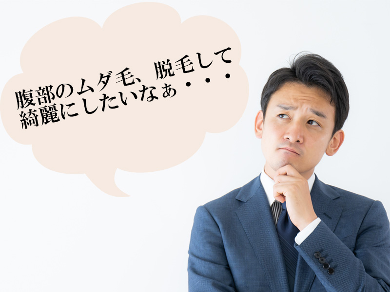 岡山・倉敷の男性が抱える腹部全体に生える体毛に対する悩み