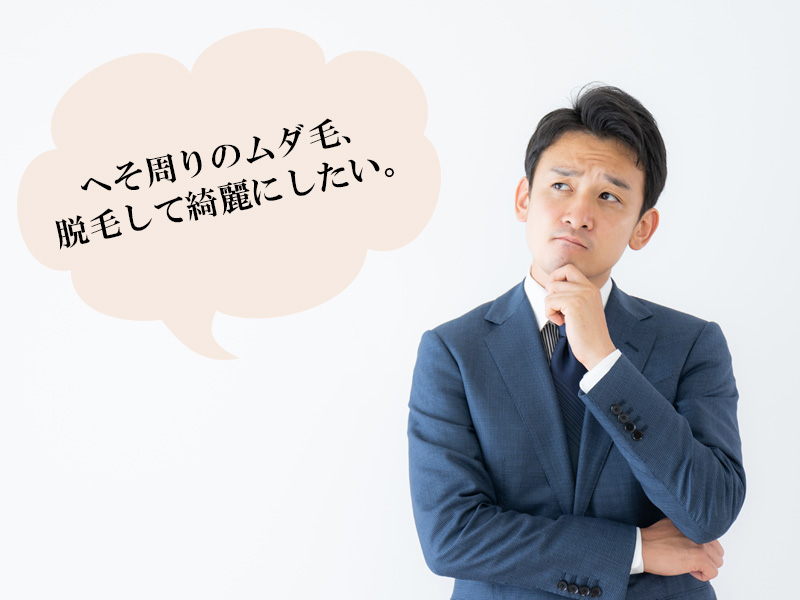 岡山・倉敷の男性に多いへそ周りにおける毛に対するお悩み