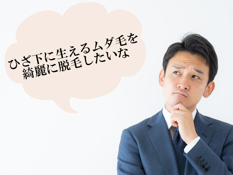 岡山・倉敷の男性が抱える、ひざ下(すね、ふくらはぎ含む)のムダ毛に対する悩み