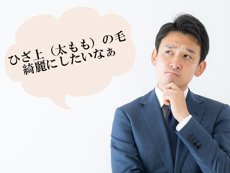 岡山・倉敷の男性が抱える、ひざ上(太もも)のムダ毛に関する悩み