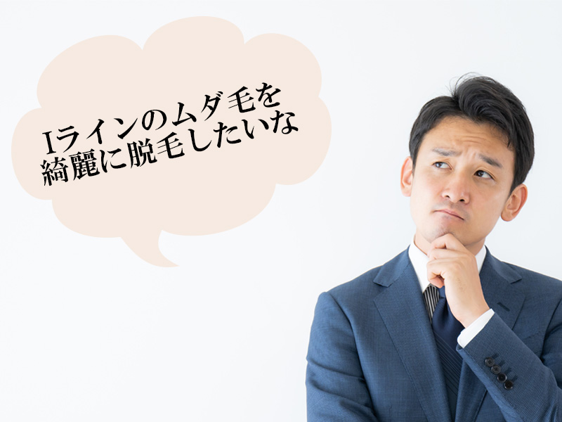 岡山・倉敷の男性が抱える、Iラインのムダ毛に対する悩み
