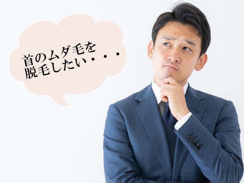 岡山・倉敷の男性に多い首のムダ毛に対する悩み