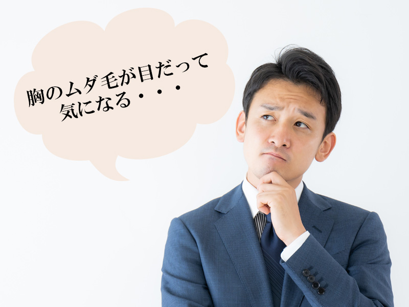 岡山・倉敷の男性に多い胸元全体に生える体毛のお悩み