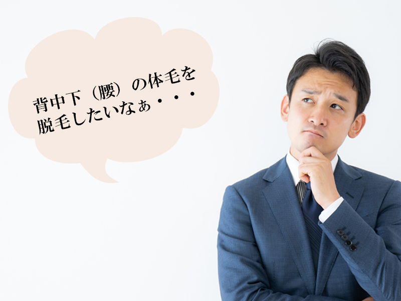 岡山・倉敷の男性が抱える、背中下のムダ毛に関する悩み