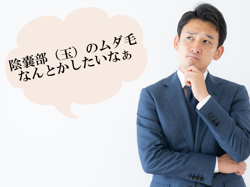 岡山・倉敷の男性が抱える、陰嚢部(玉)のムダ毛に対する悩み