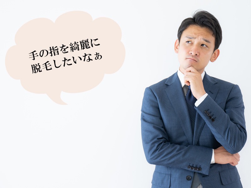 岡山・倉敷の男性に多い手の指に関するお悩み