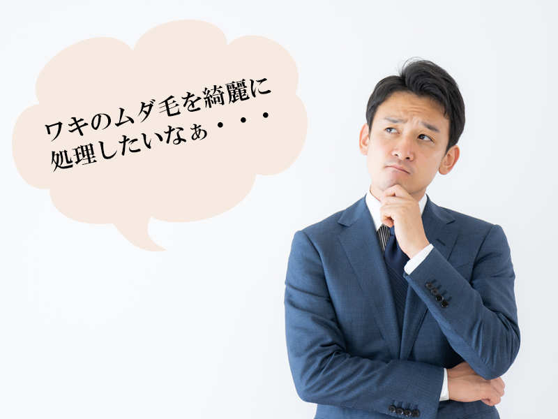 岡山・倉敷の男性に多いワキのムダ毛に関するお悩み