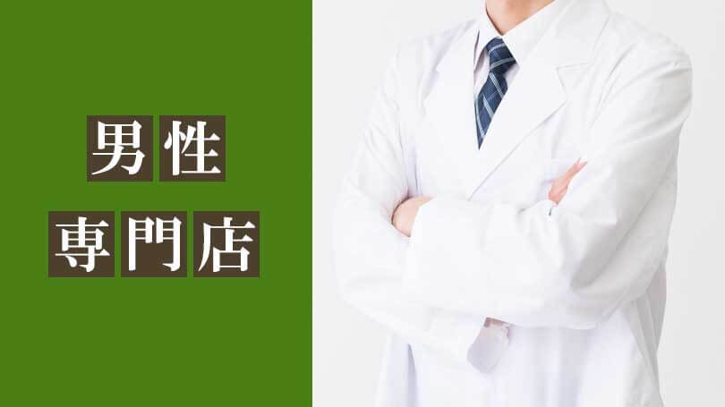 完全男性専門