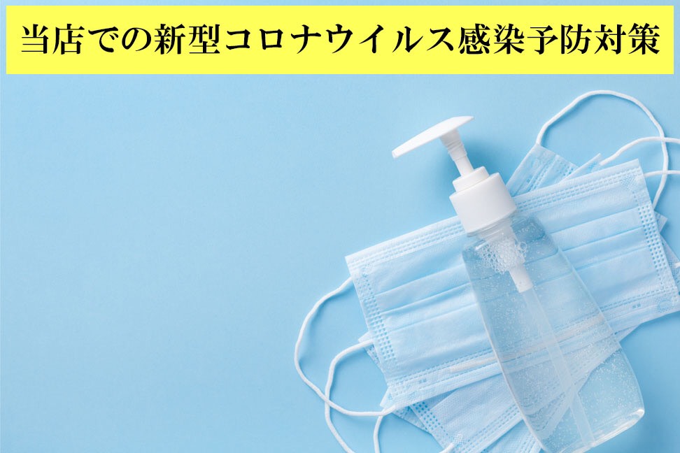 blanc hommeでの新型コロナウイルス感染症予防対策